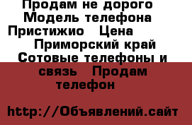 Продам не дорого › Модель телефона ­ Пристижио › Цена ­ 6 500 - Приморский край Сотовые телефоны и связь » Продам телефон   